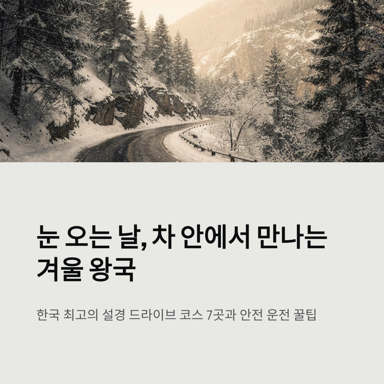 눈 오는 날, 차 안에서 만나는 겨울 왕국 한국 최고의 설경 드라이브 코스 7곳과 안전 운전 꿀팁