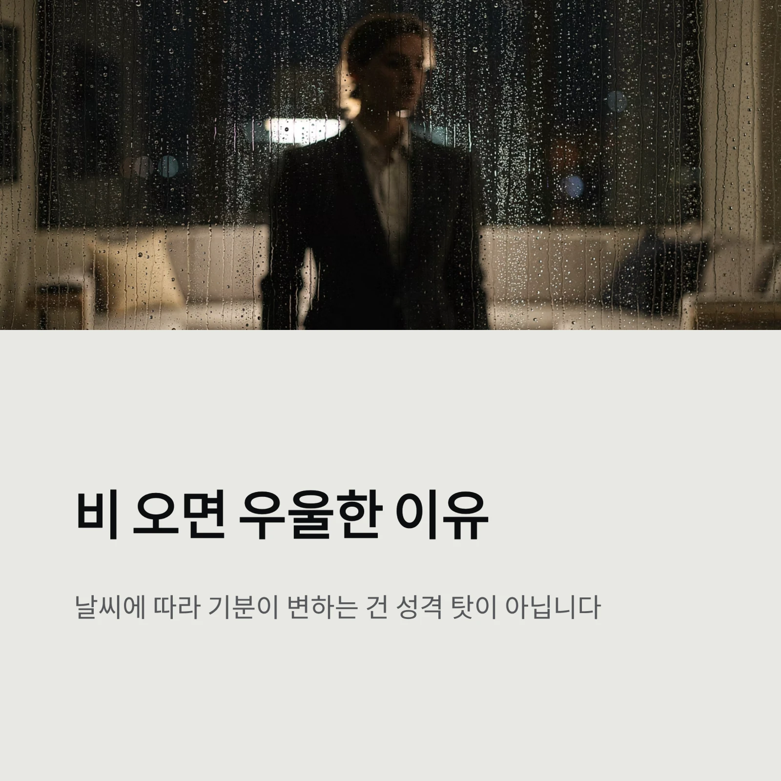비 오면 우울한 이유