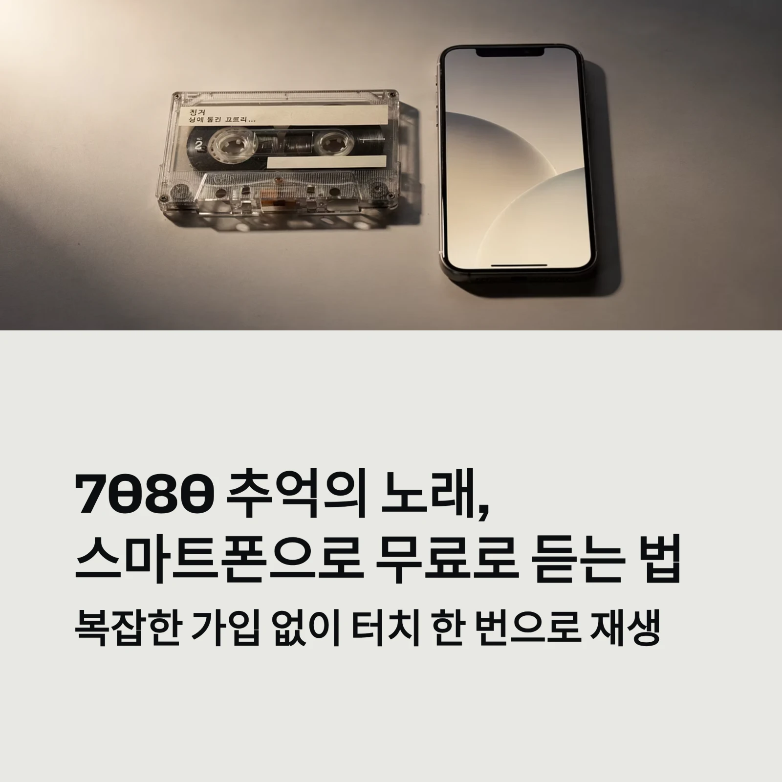 7080 추억의 노래,스마트폰으로 무료로 듣는 법