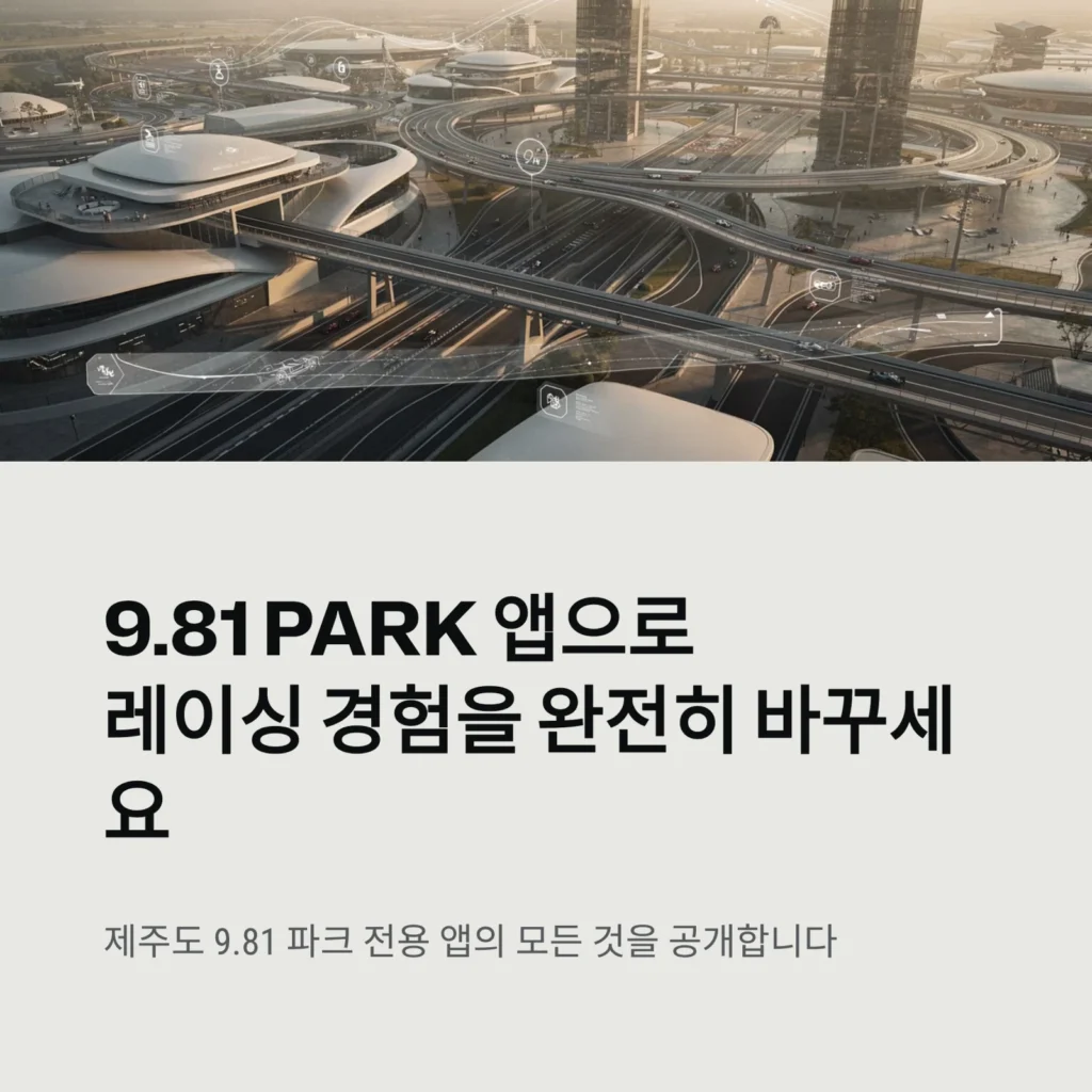 9.81 PARK 앱으로레이싱 경험을 완전히 바꾸세요