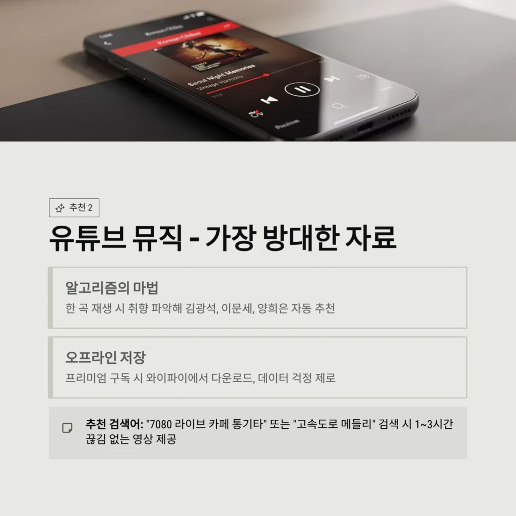 유튜브 뮤직 - 가장 방대한 자료