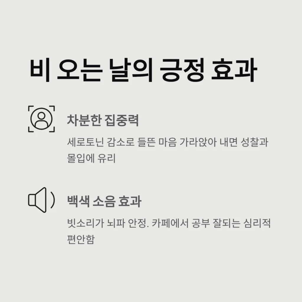 비 오는 날의 긍정 효과