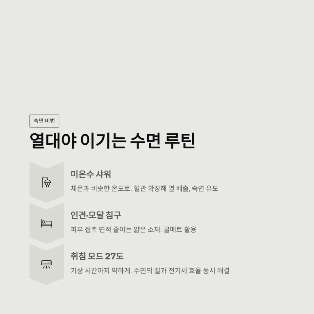열대야 이기는 수면 루틴
