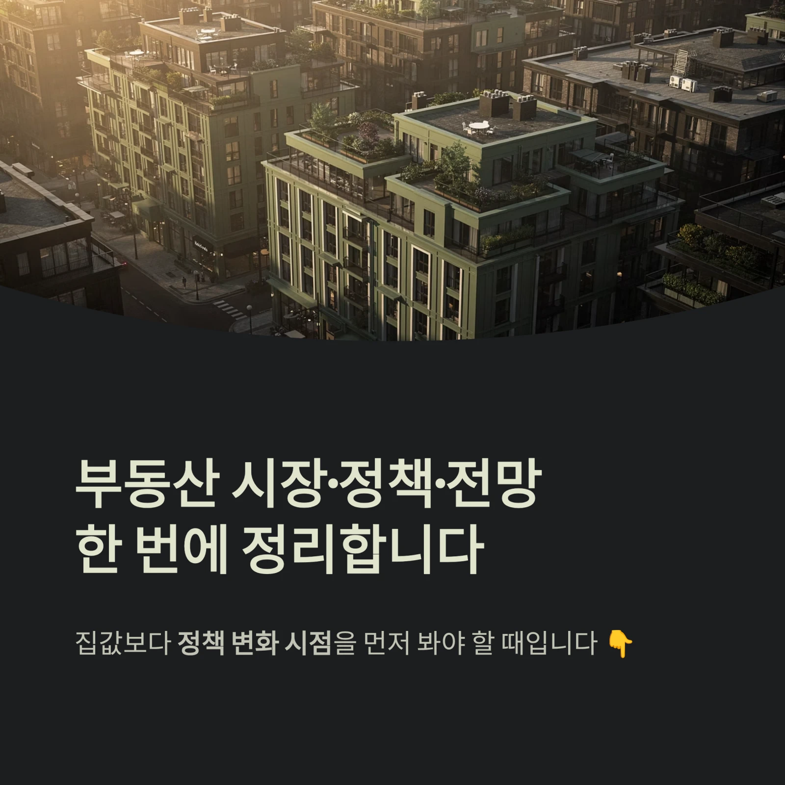 부동산 시장·정책·전망