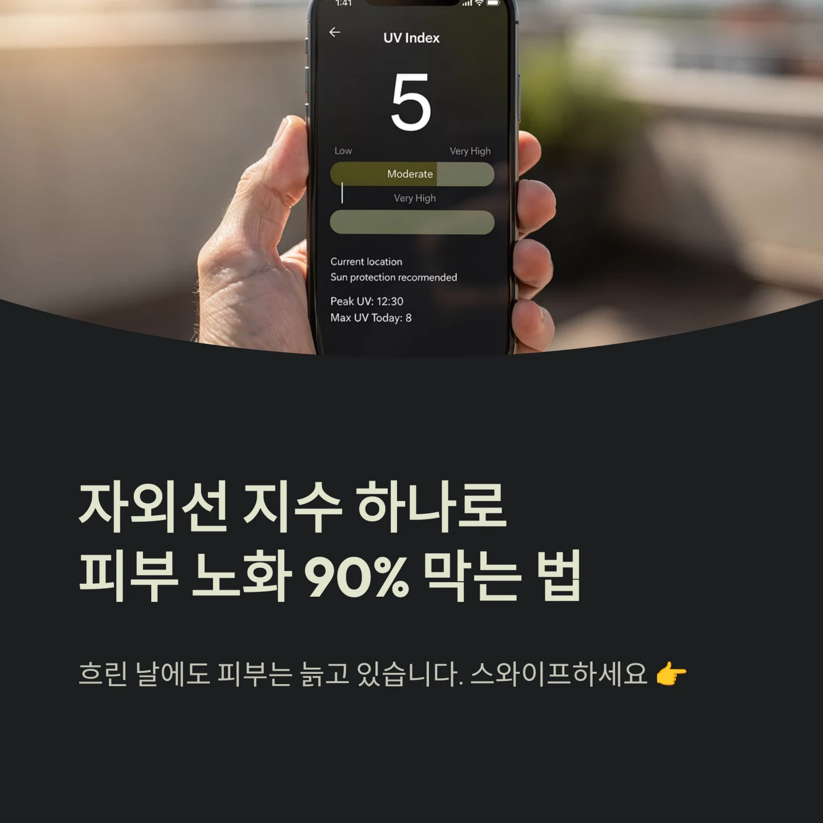자외선 지수 앱 하나로 끝내는 피부관리: 노화의 90%를 막는 완벽한 루틴