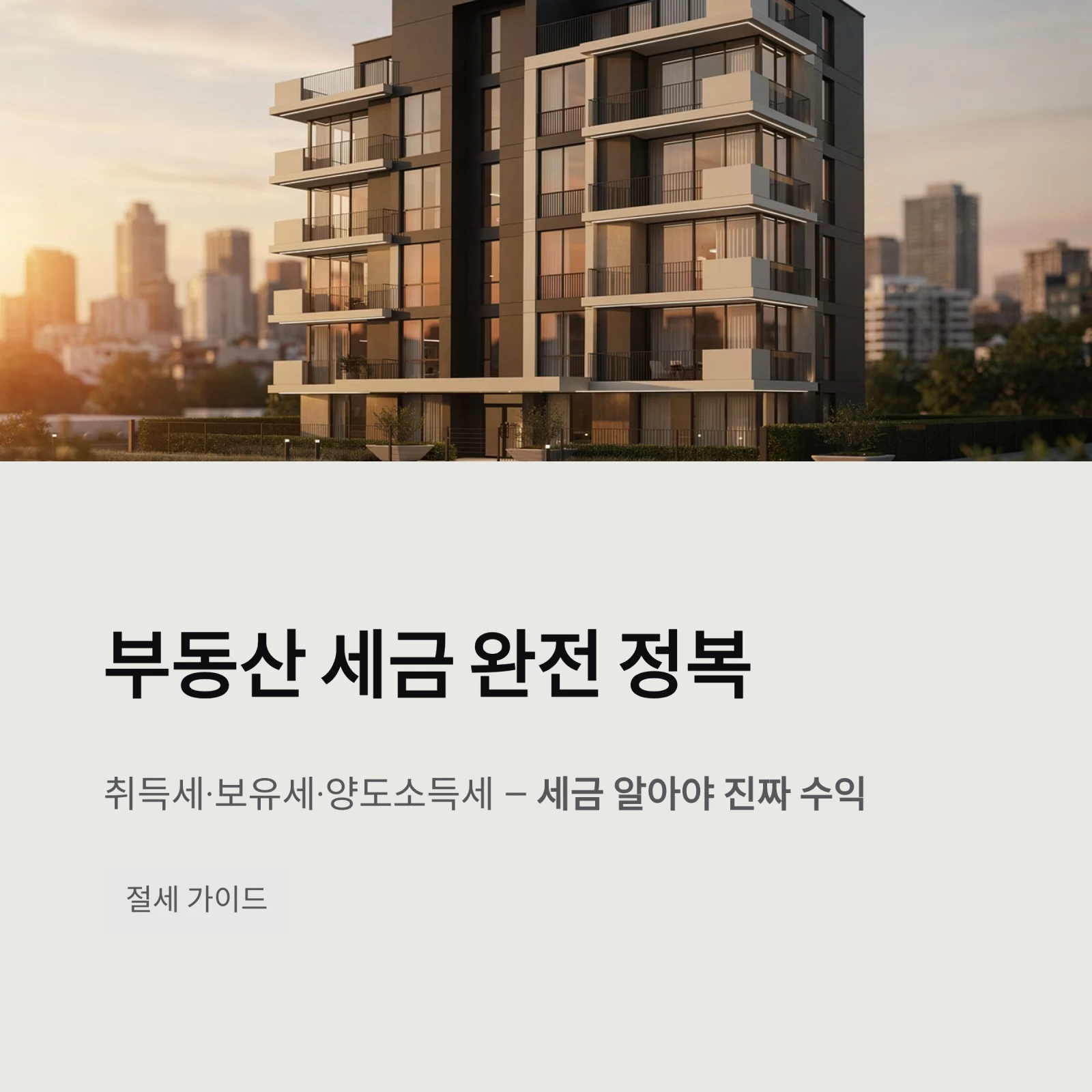 부동산 세금 완전 정복