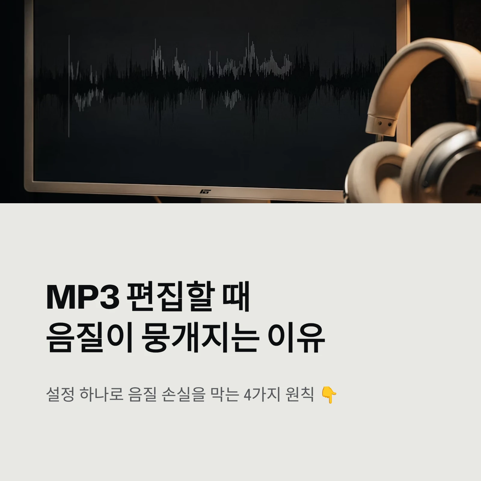 MP3 편집할 때음질이 뭉개지는 이유