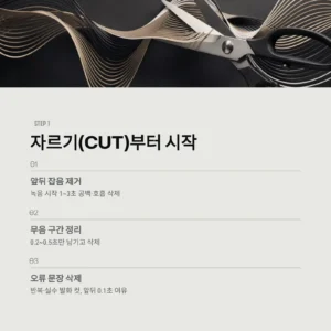 자르기(Cut)부터 시작