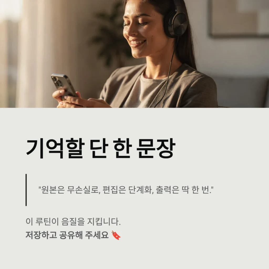 원본은 무손실로, 편집은 단계화, 출력은 딱 한 번 원본은 무손실로, 편집은 단계화, 출력은 딱 한 번