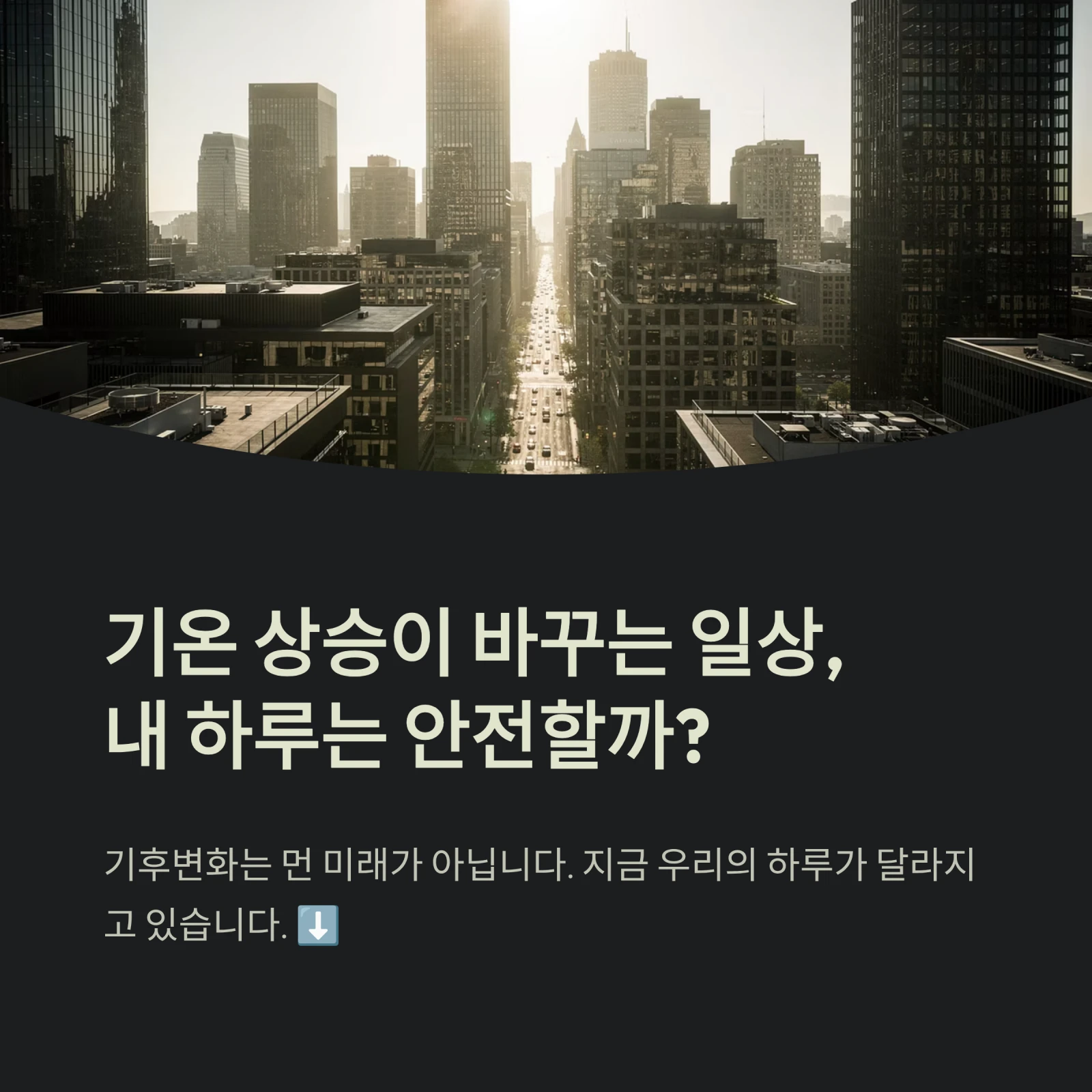 기온 상승이 바꾸는 일상