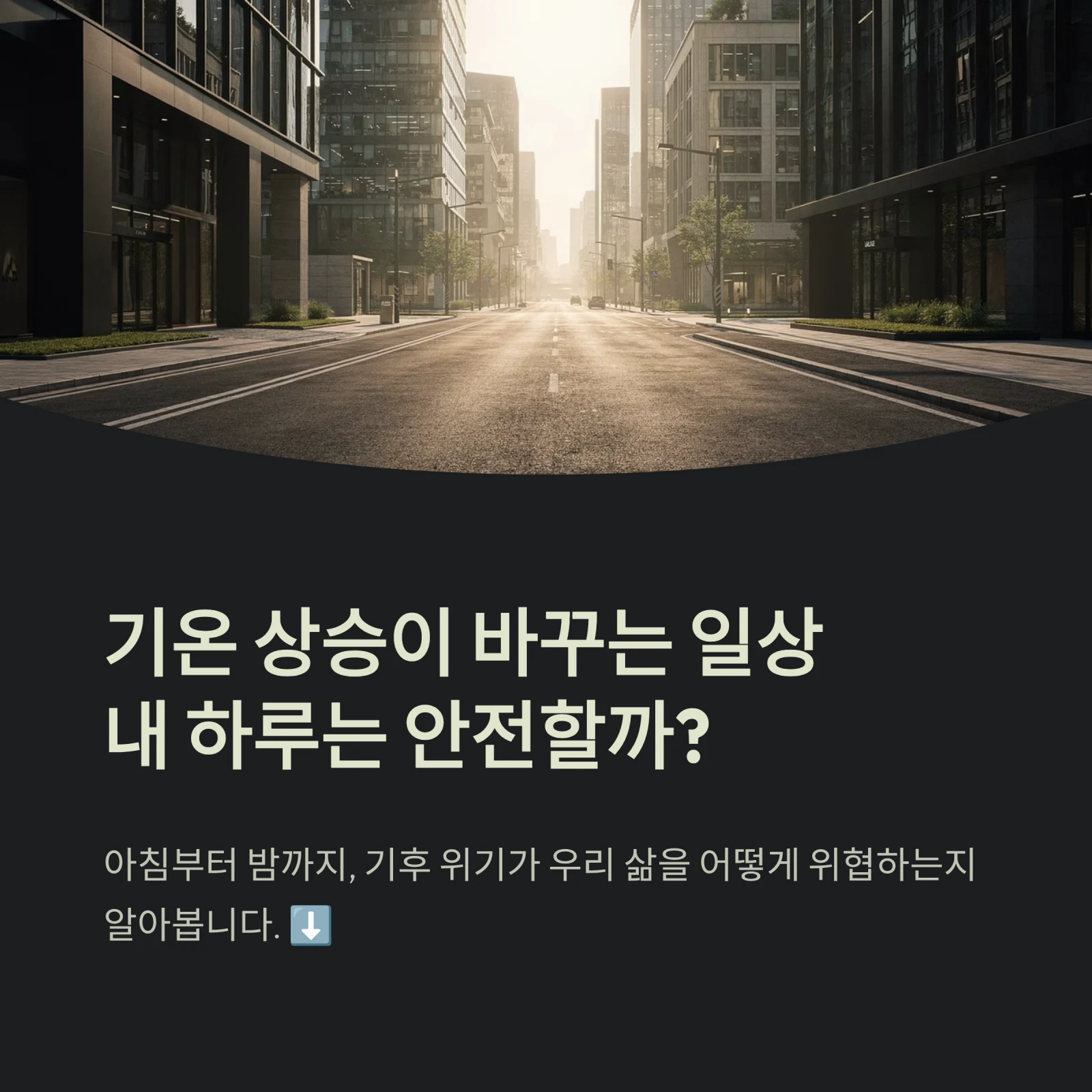 기온 상승