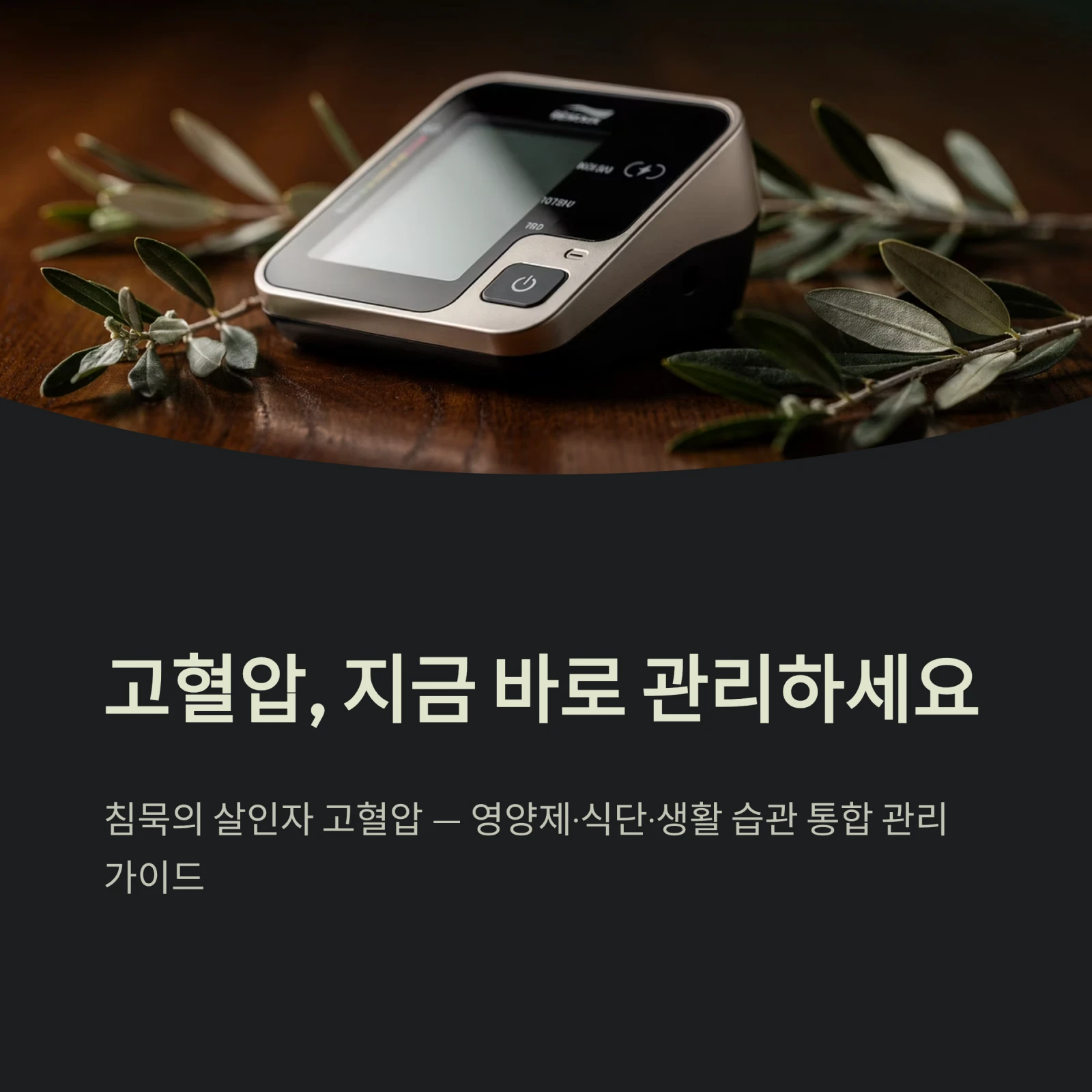 고혈압 관리, 지금 바로 관리하세요
