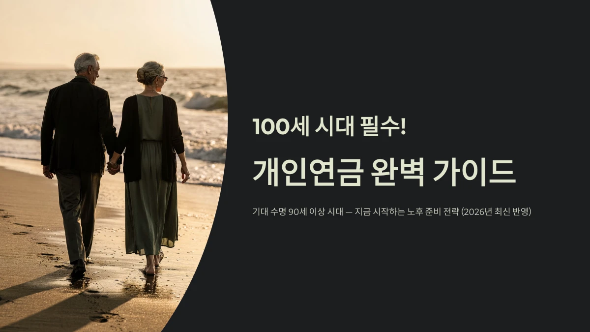 개인연금 완벽 가이드