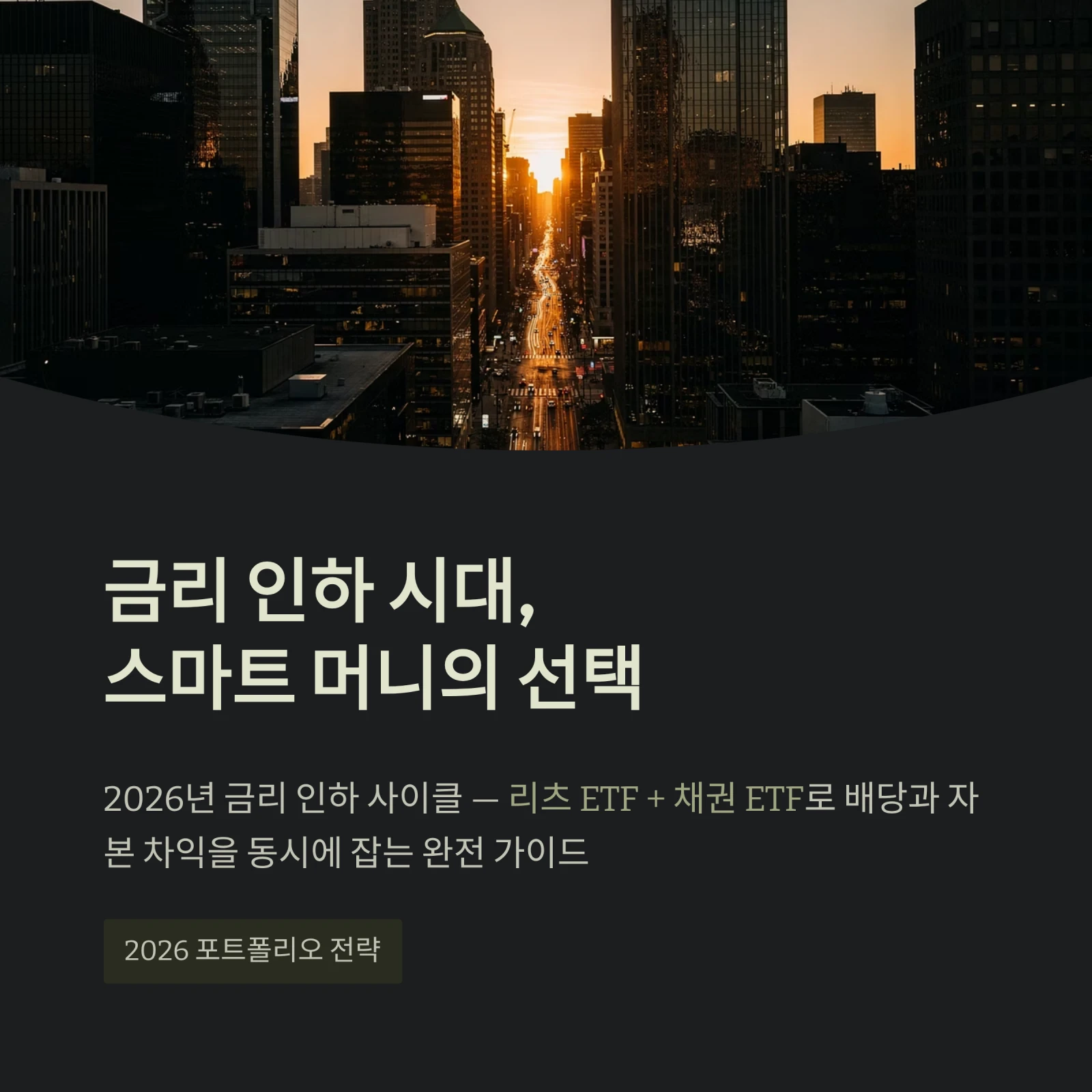 금리 인하 시대,스마트 머니의 선택