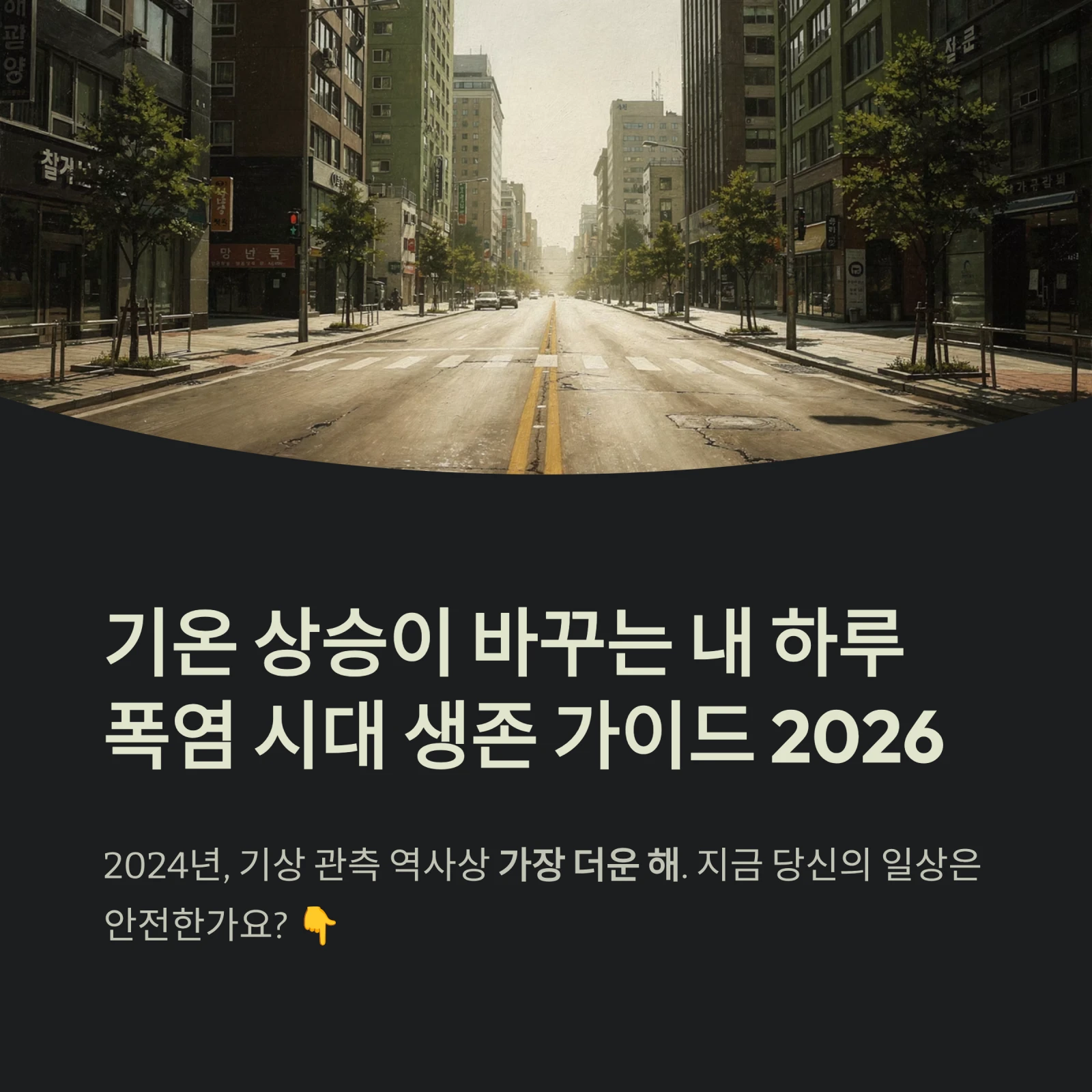 기온 상승이 바꾸는 내 하루