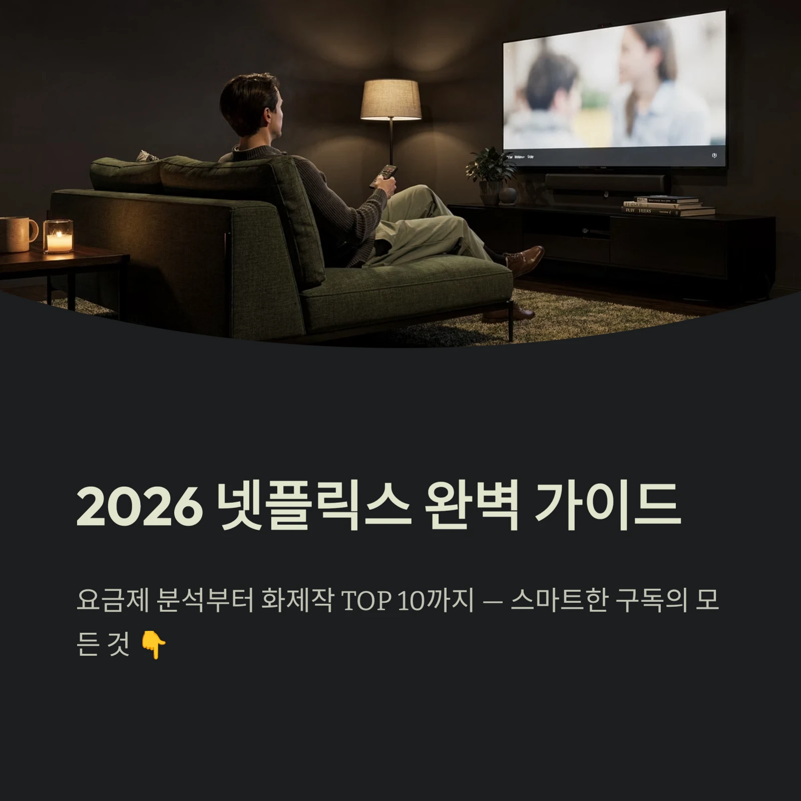 2026 넷플릭스 완벽 가이드