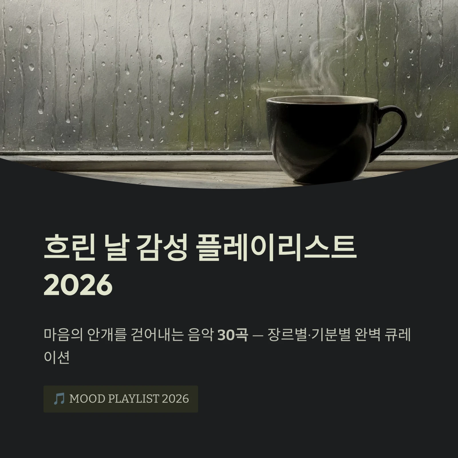 흐린 날 감성 플레이리스트 2026