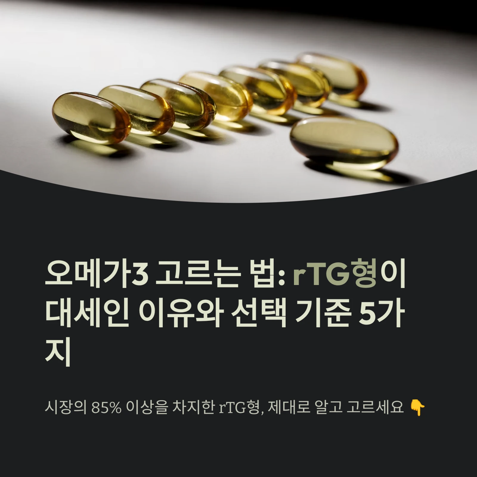 오메가3 고르는 법