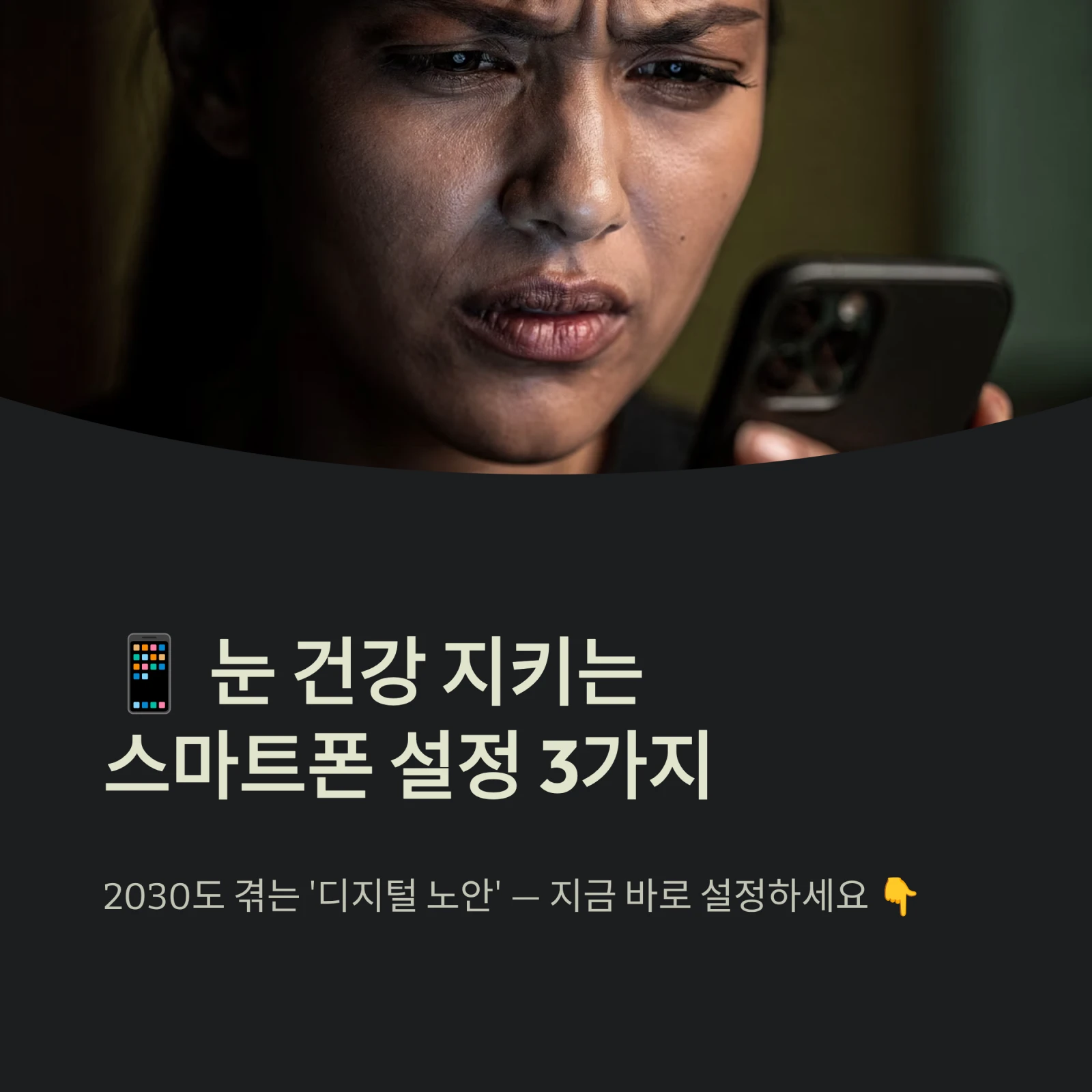 눈 건강 지키는스마트폰 설정 3가지