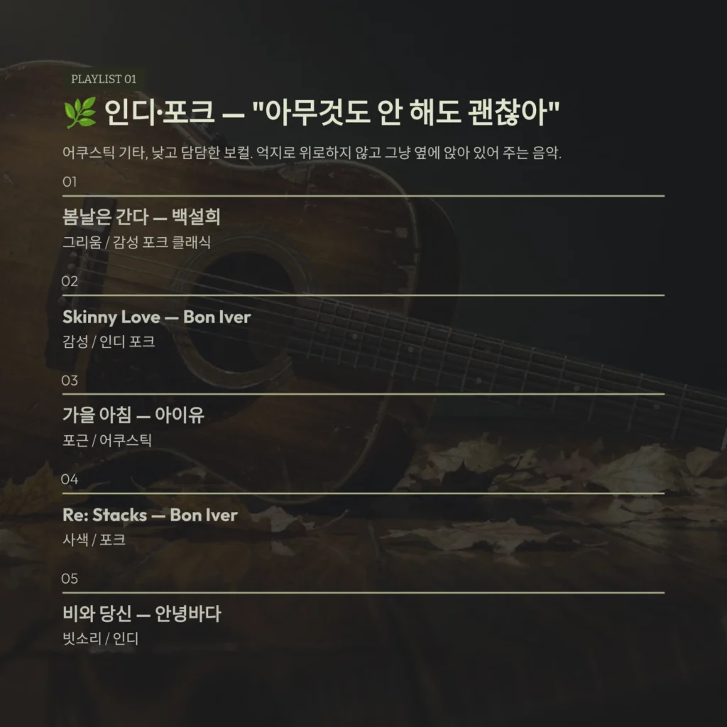 인디·포크 — "아무것도 안 해도 괜찮아"