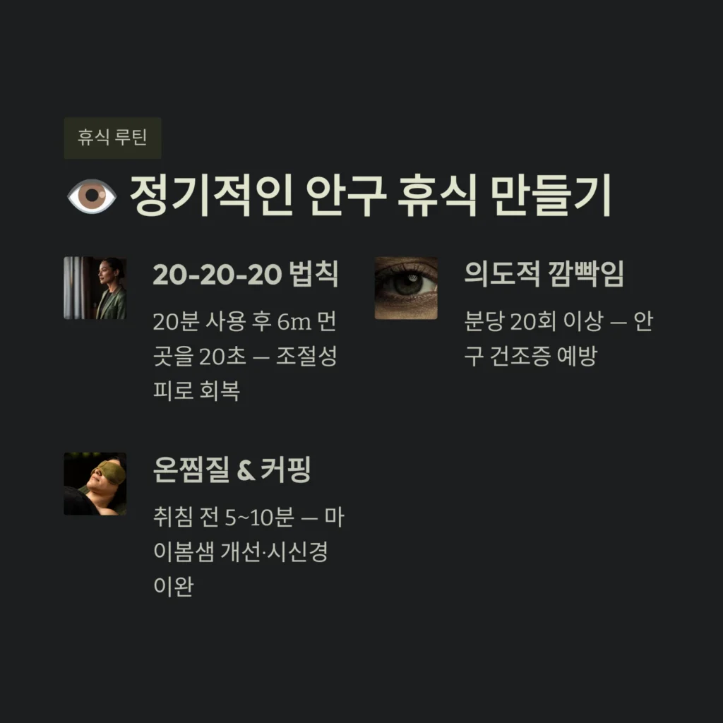 정기적인 안구 휴식 만들기