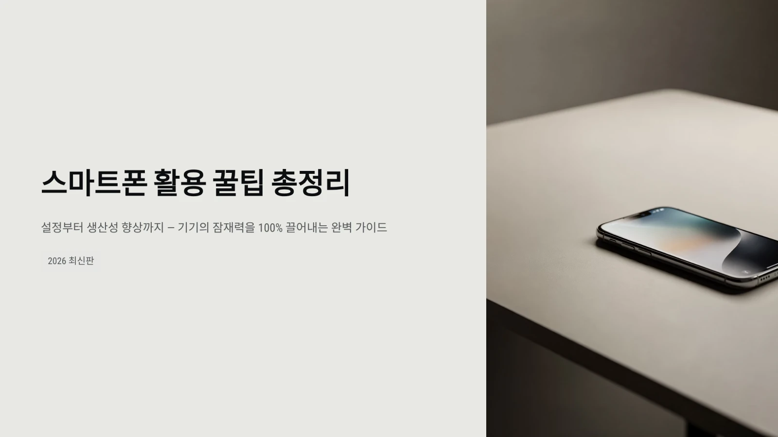 스마트폰 활용 꿀팁 총정리