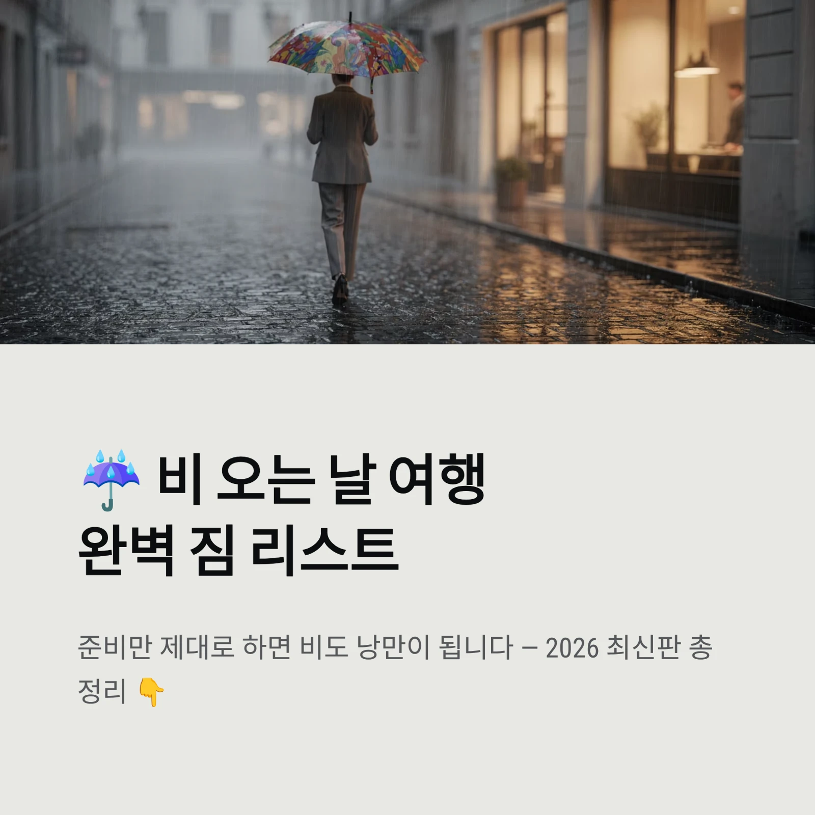 비 오는 날 여행완벽 짐 리스트