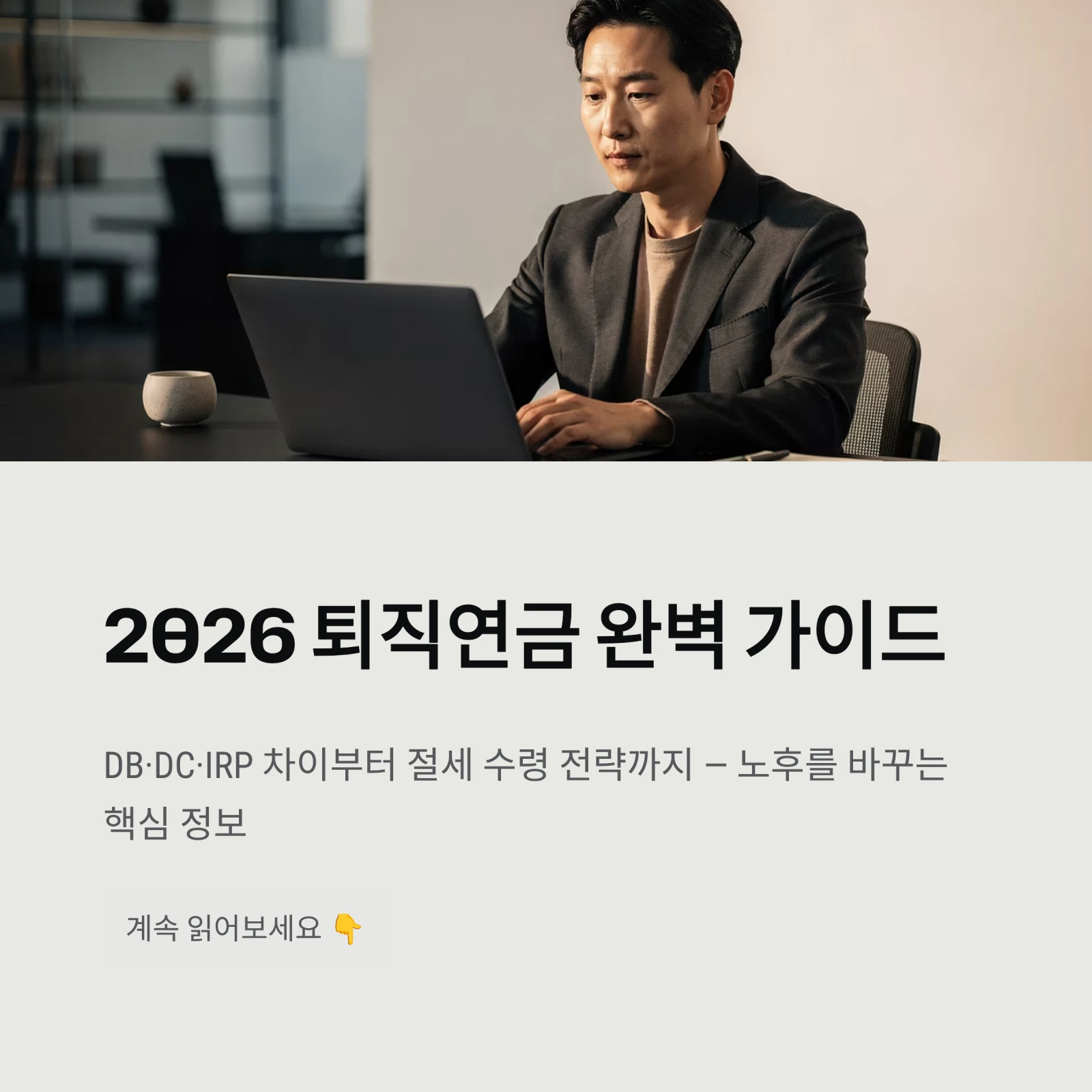 퇴직연금 완벽 가이드