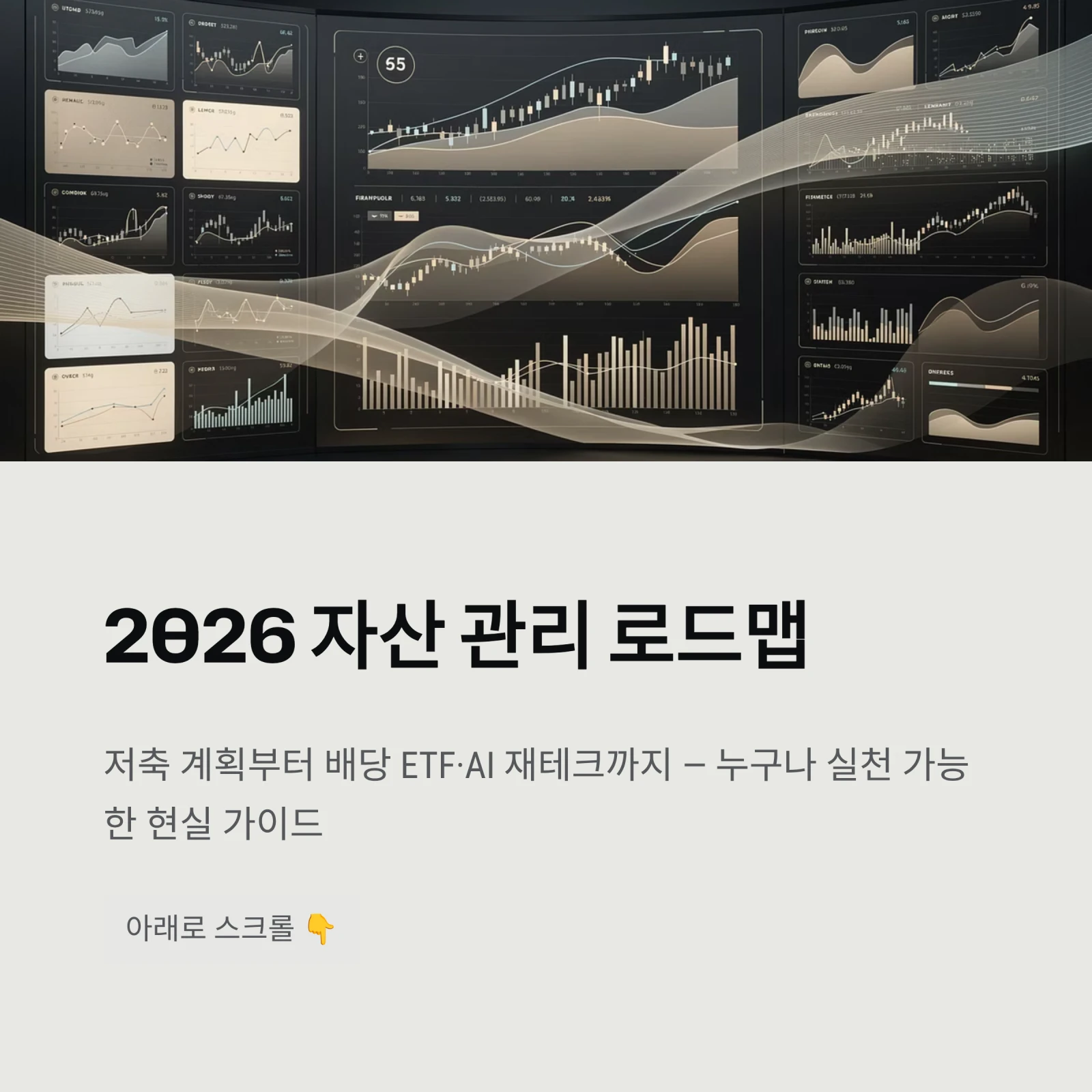 2026 자산 관리 로드맵