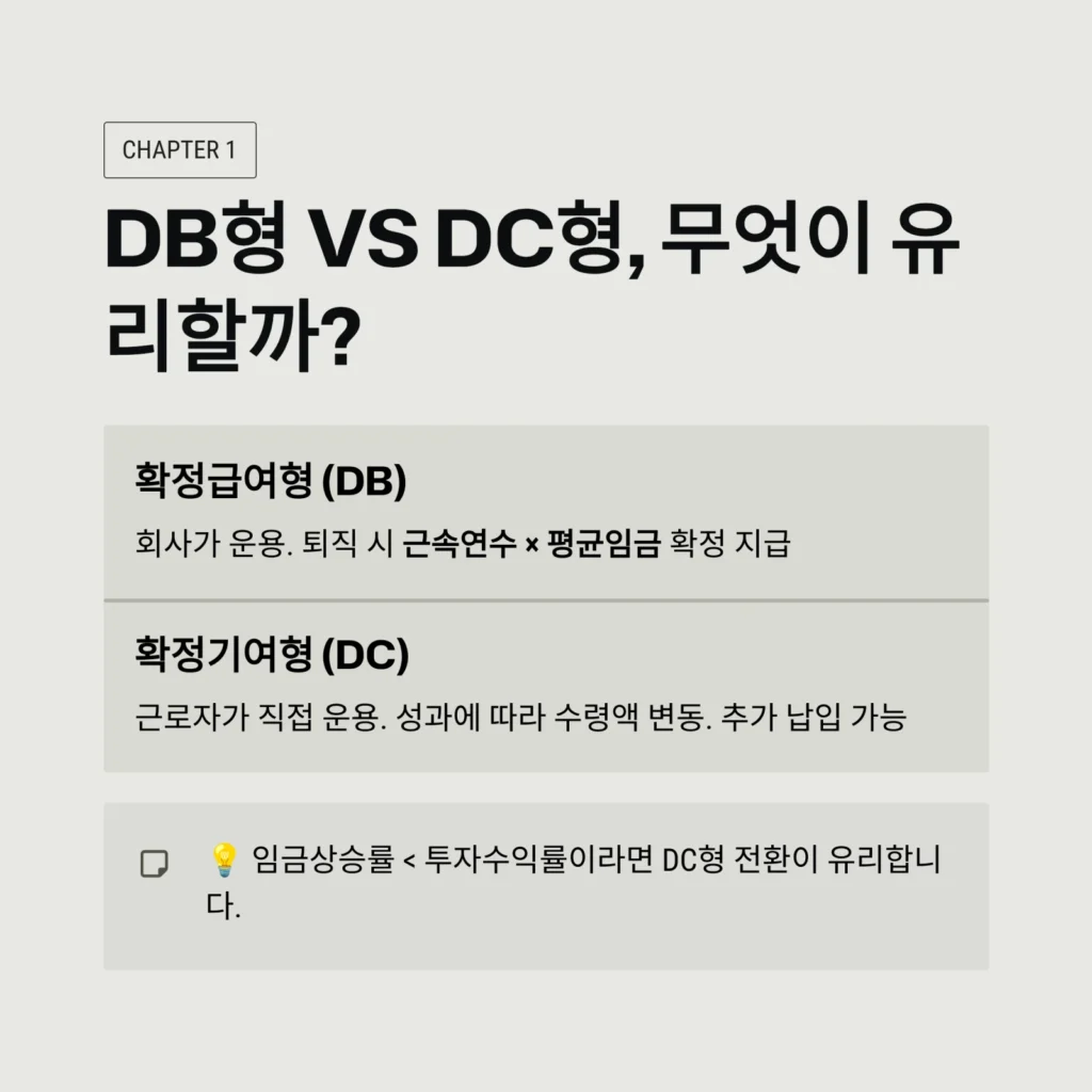 DB형 vs DC형, 무엇이 유리할까?