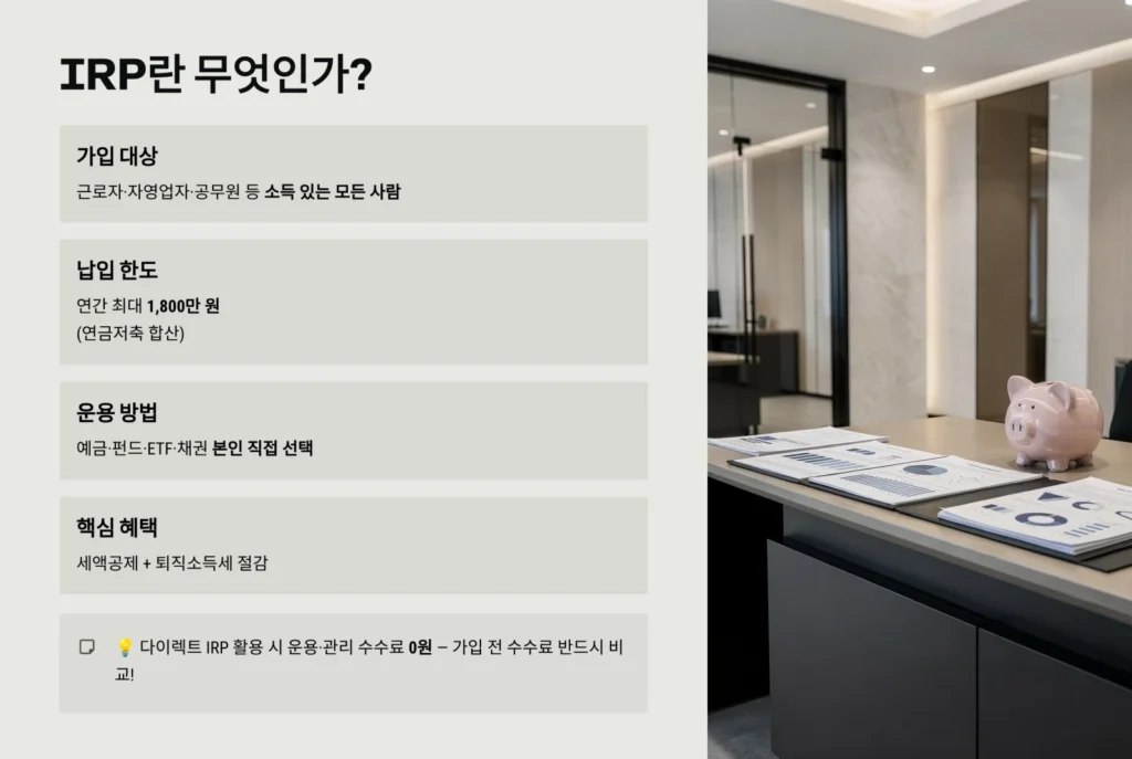 퇴직연금 IRP 완벽 활용법: 세액공제 혜택부터 노후 준비까지 2 IRP란 무엇인가?