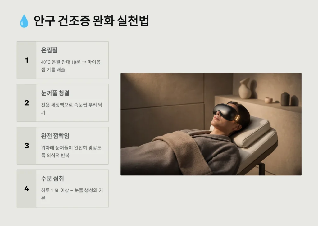 안구 건조증 완화 실천법