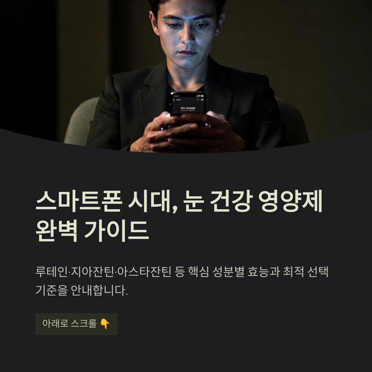 스마트폰 시대, 눈 건강 영양제 완벽 가이드