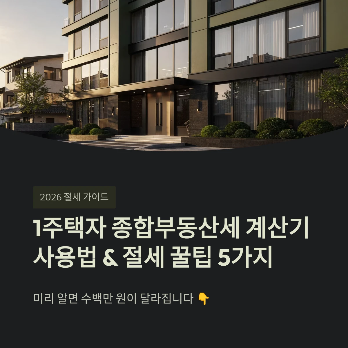 1주택자 종합부동산세 계산기 사용법 & 절세 꿀팁 5가지