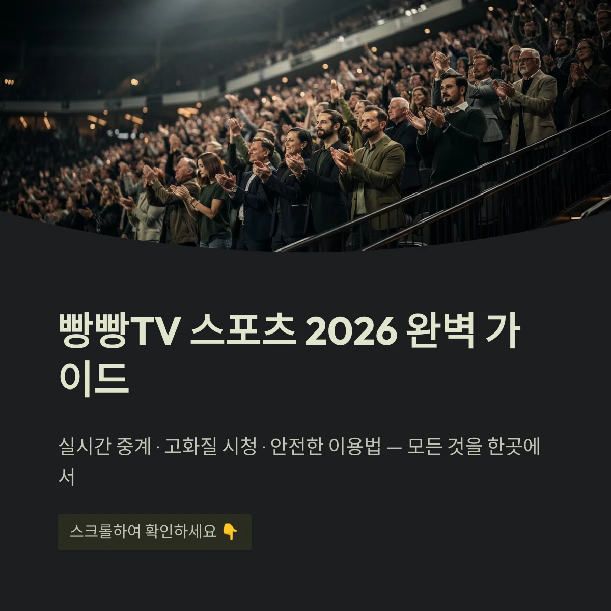 빵빵TV 스포츠 2026 완벽 가이드