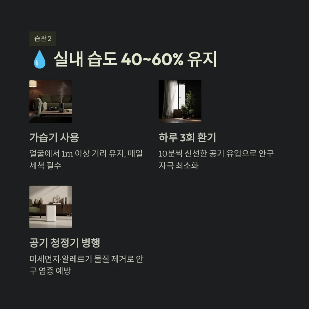 실내 습도 40~60% 유지