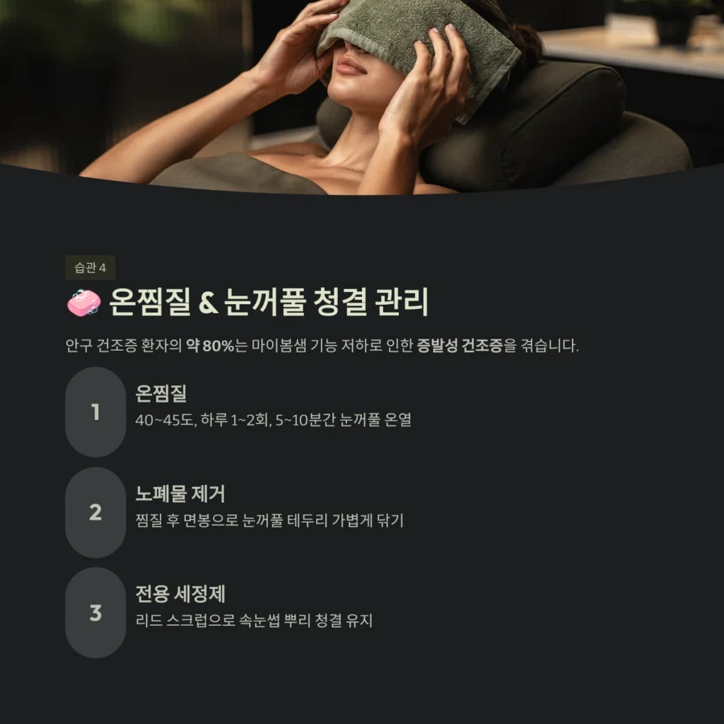 온찜질 & 눈꺼풀 청결 관리