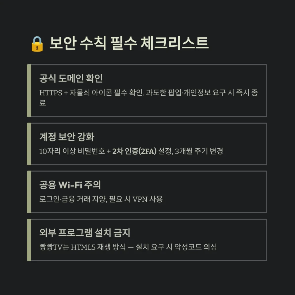 빵빵tv 스포츠 2026년 최신 이용 가이드: 실시간 중계와 고화질 시청의 모든 것 6 보안 수칙 필수 체크리스트