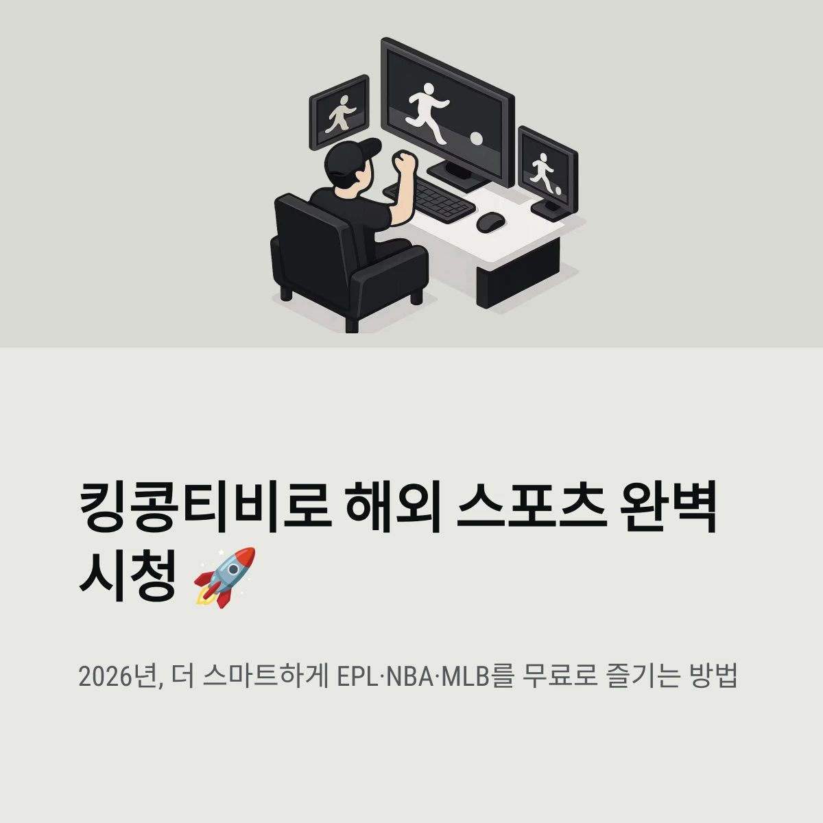 킹콩티비로 해외 스포츠 완벽 시청