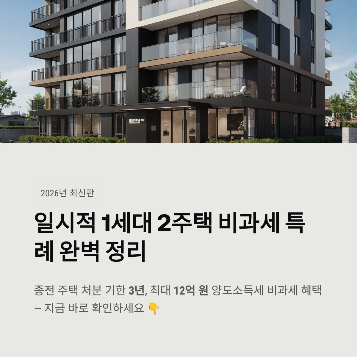 일시적 1세대 2주택 비과세 특례 완벽 정리