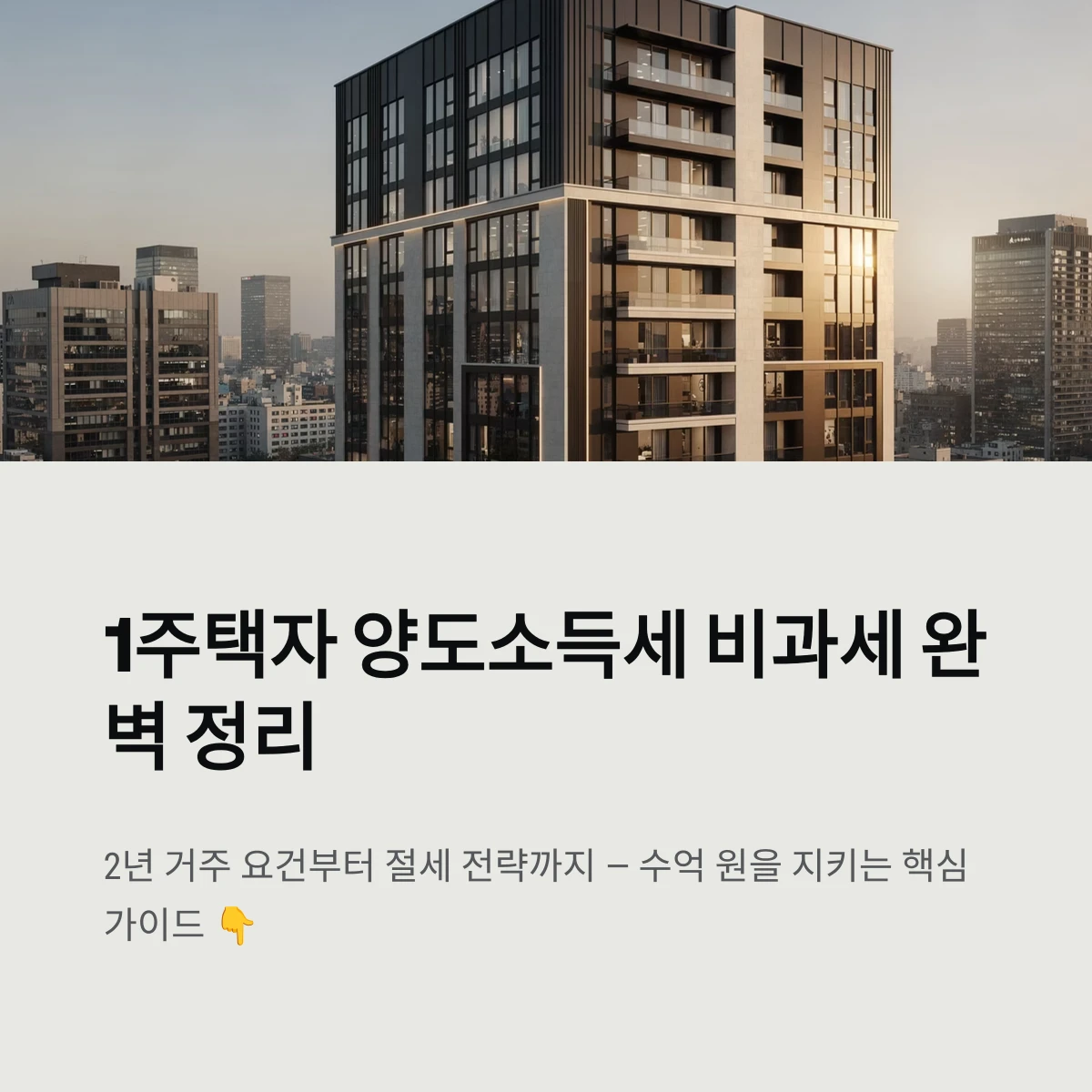 1주택자 양도소득세 비과세 완벽 정리