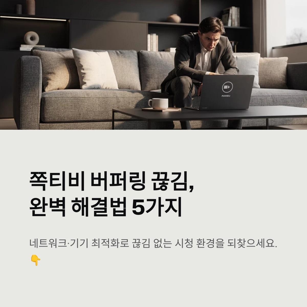 쪽티비 버퍼링 끊김,완벽 해결법 5가지