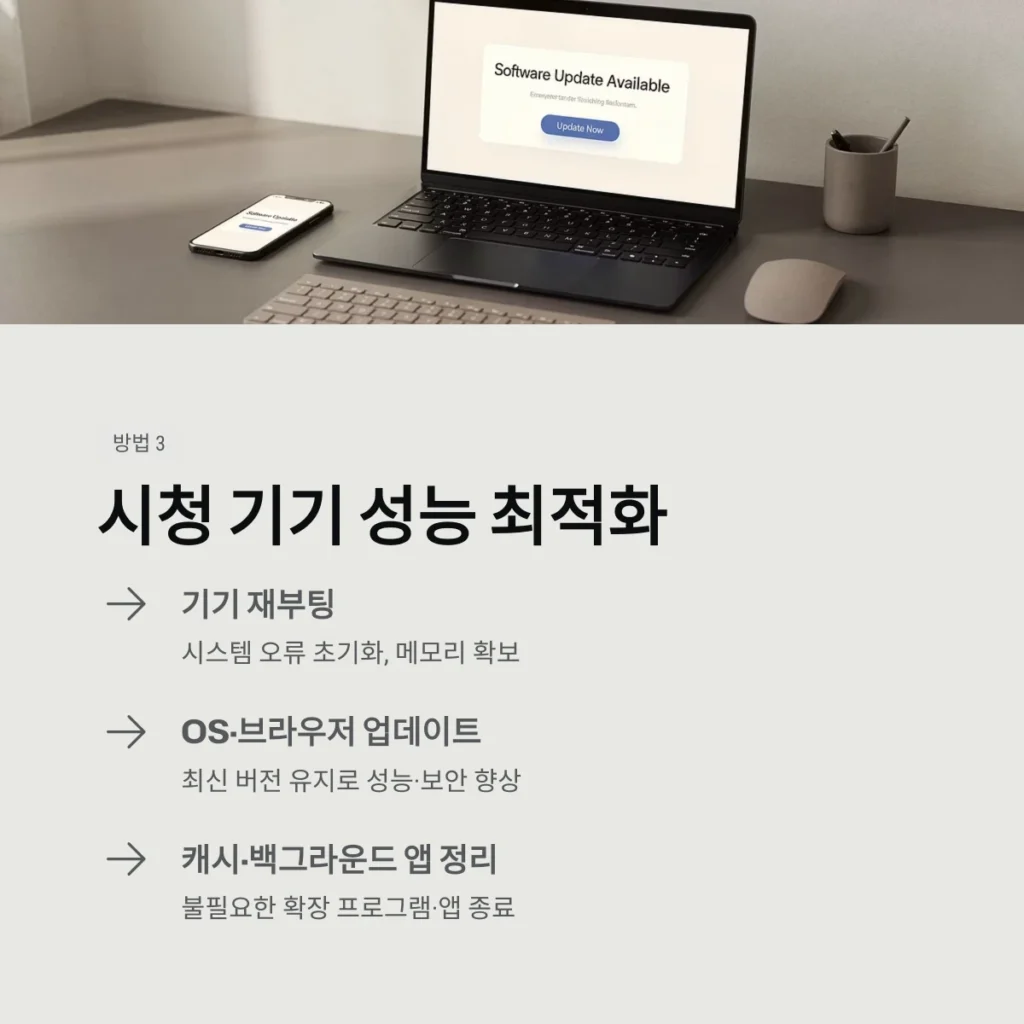 시청 기기 성능 최적화