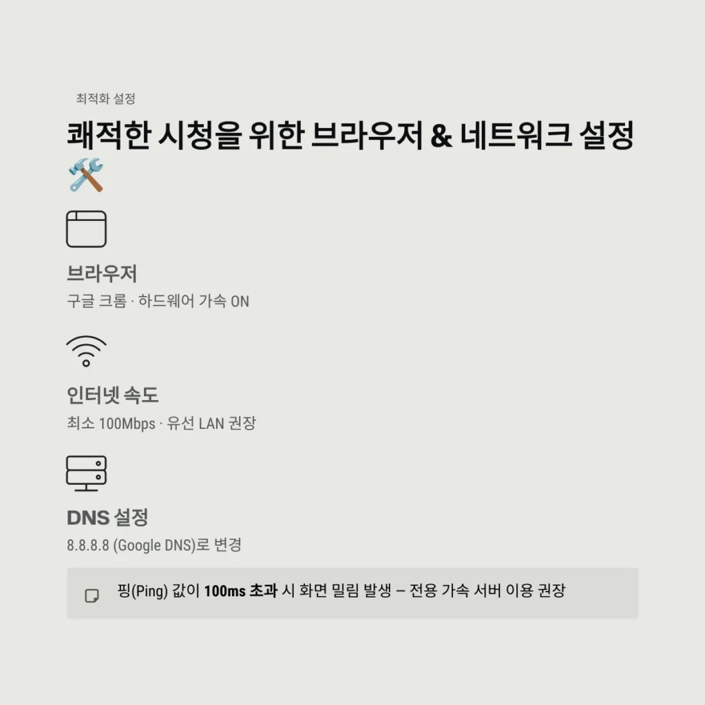 쾌적한 시청을 위한 브라우저 & 네트워크 설정