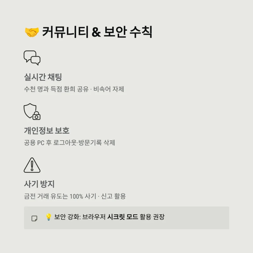 뽀빠이 티비 완벽 가이드: 실시간 스포츠 중계와 고화질 시청의 모든 것 6 커뮤니티 & 보안 수칙